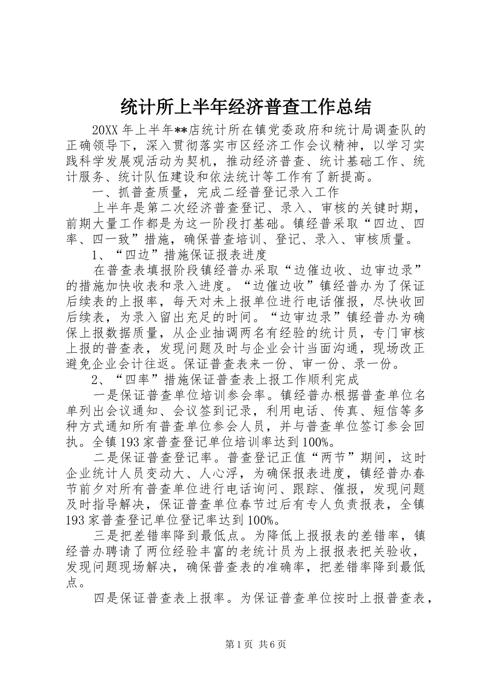 2024年统计所上半年经济普查工作总结_第1页