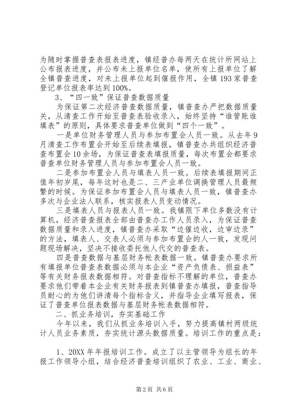 2024年统计所上半年经济普查工作总结_第2页