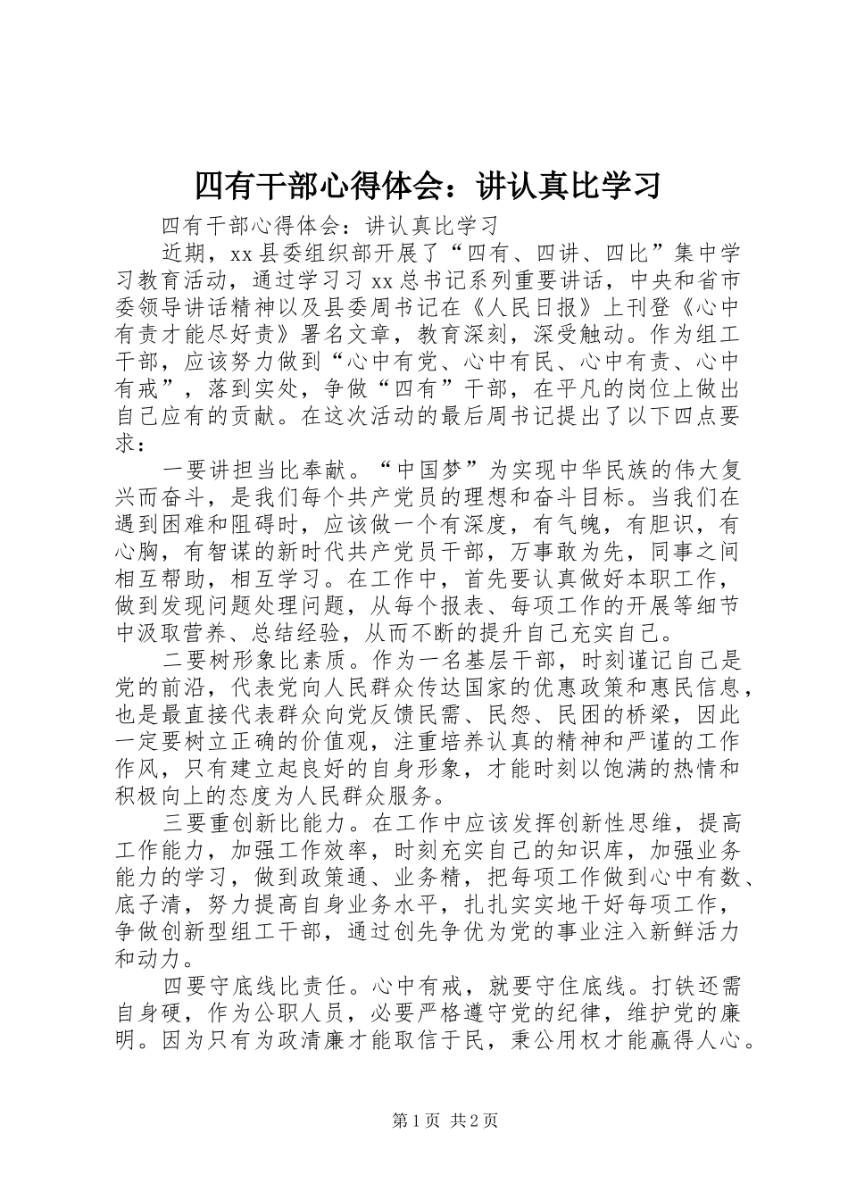 2024年四有干部心得体会讲认真比学习_第1页