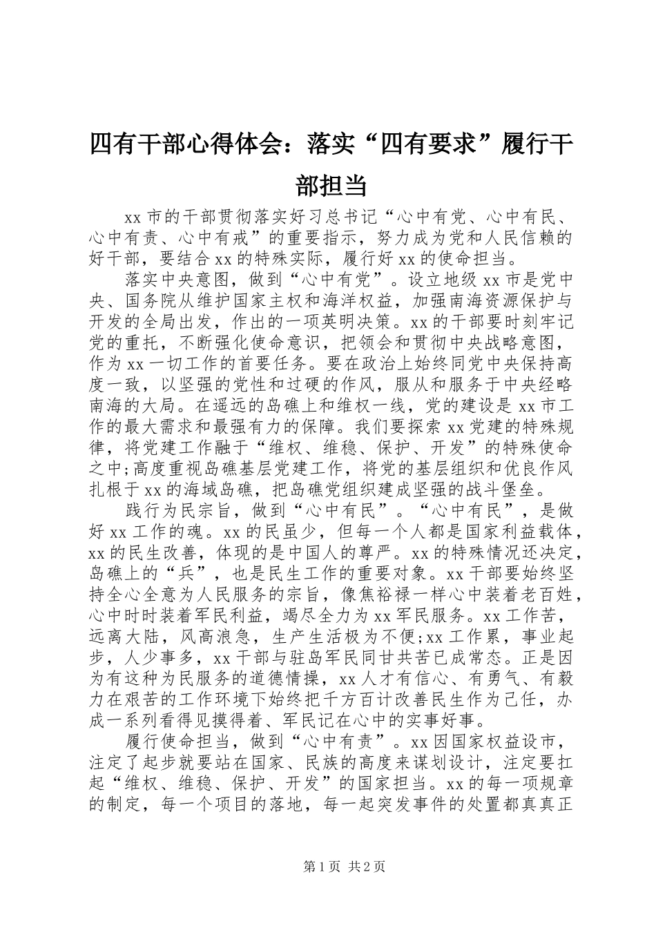 2024年四有干部心得体会落实四有要求履行干部担当_第1页