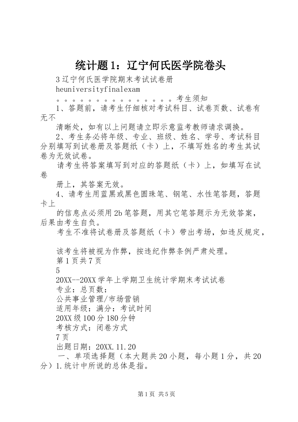 2024年统计题辽宁何氏医学院卷头_第1页