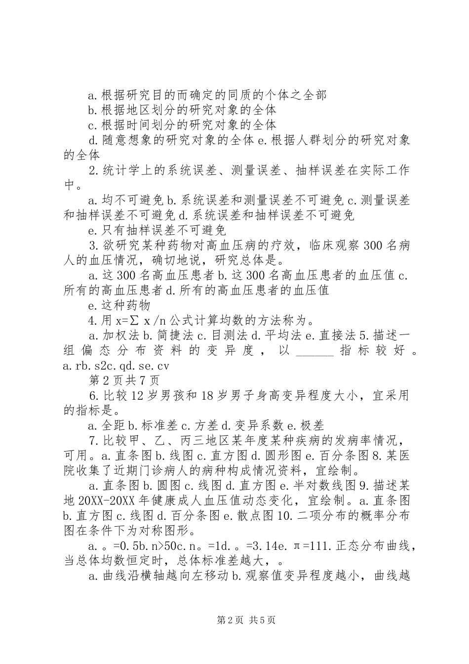2024年统计题辽宁何氏医学院卷头_第2页