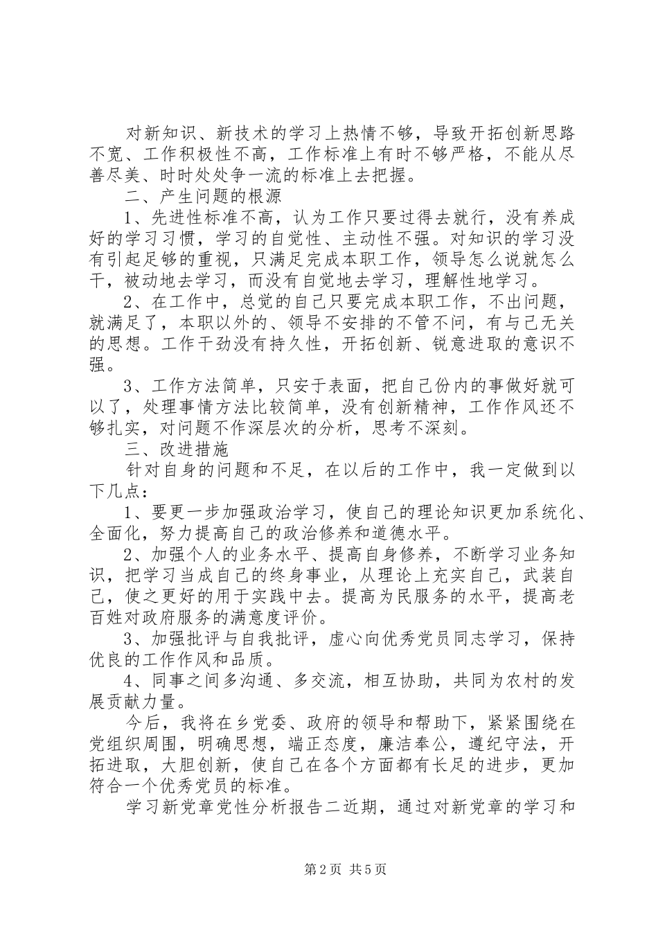 2024年学习新党章党性分析报告_第2页