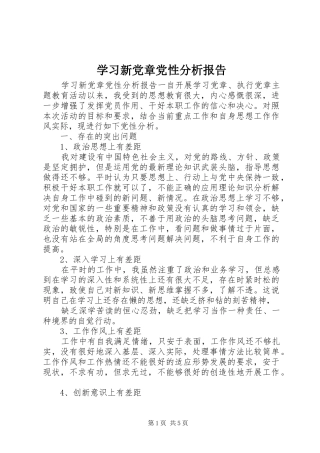 2024年学习新党章党性分析报告