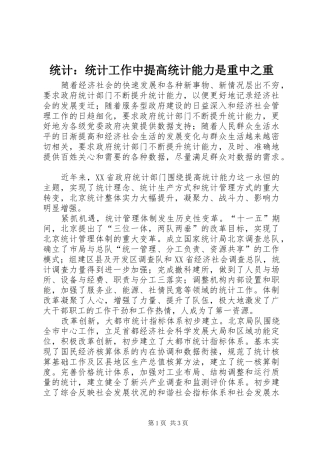 2024年统计统计工作中提高统计能力是重中之重