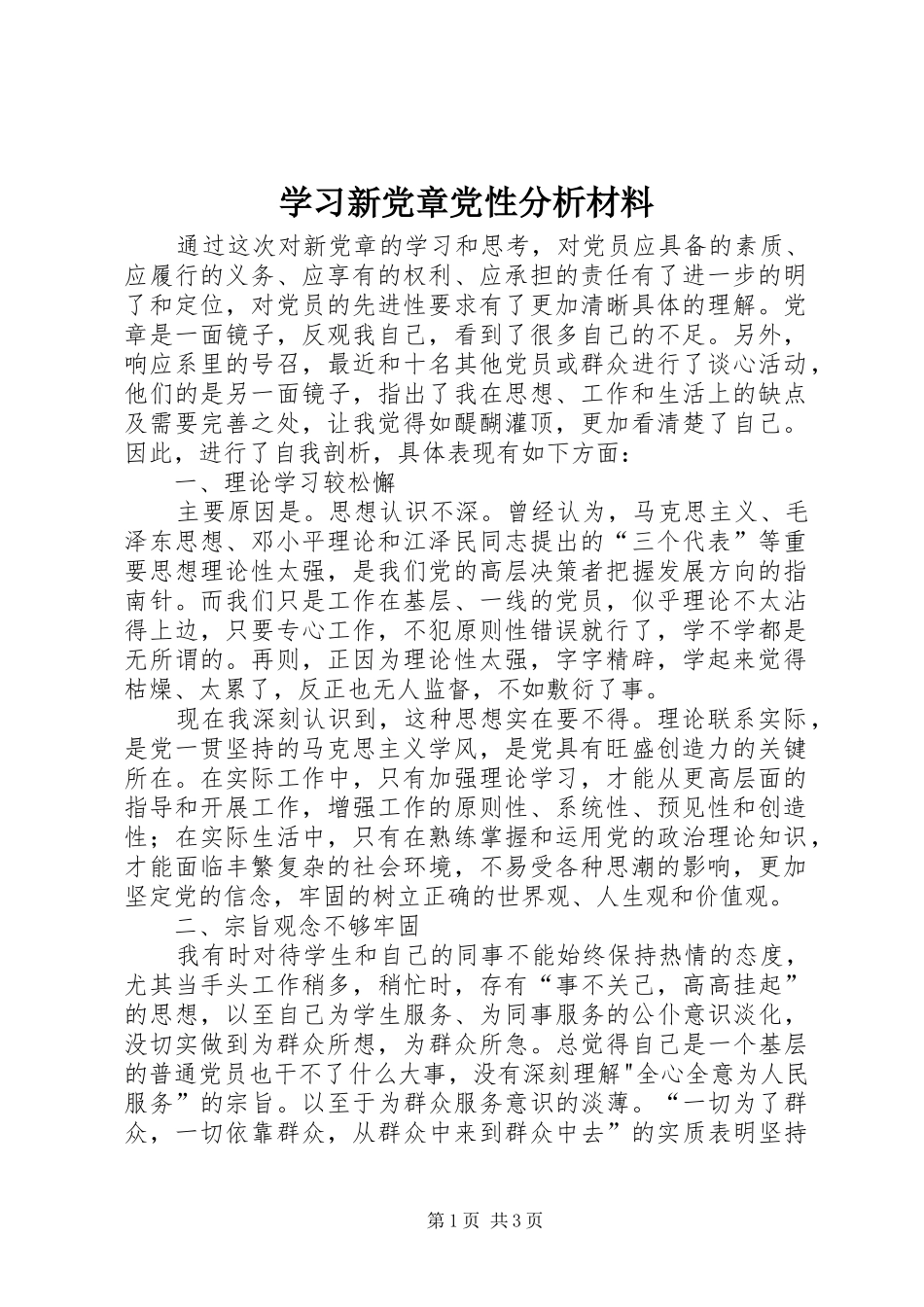 2024年学习新党章党性分析材料_第1页