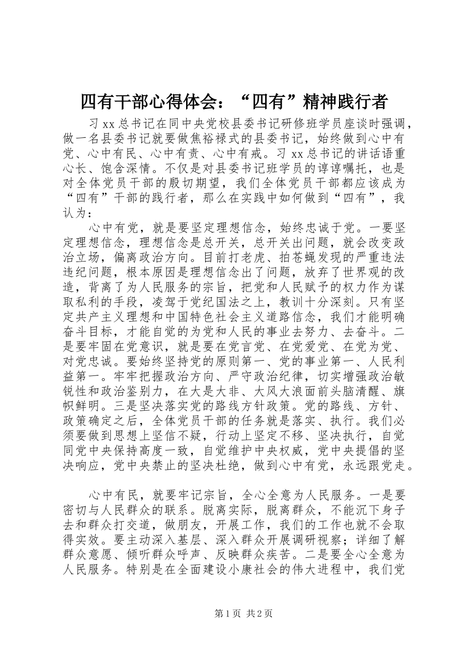 2024年四有干部心得体会四有精神践行者_第1页