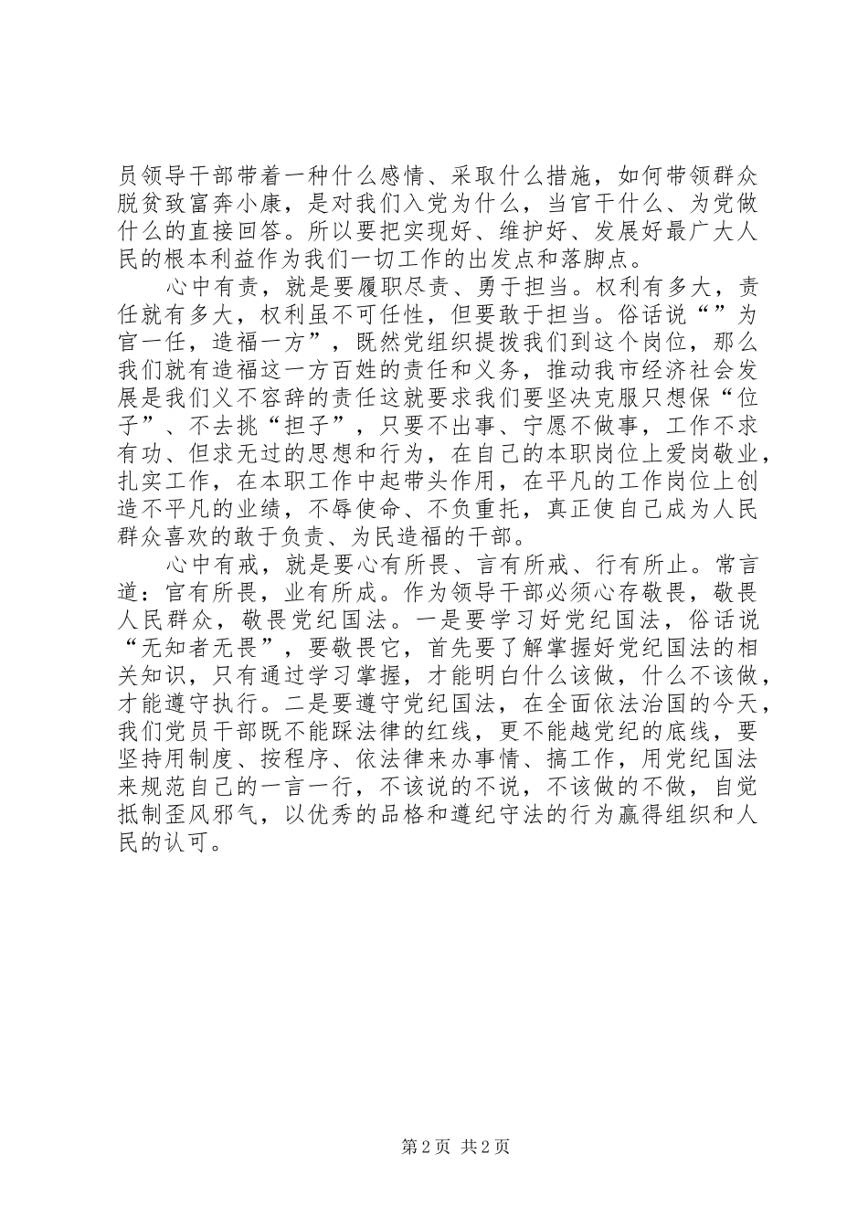 2024年四有干部心得体会四有精神践行者_第2页