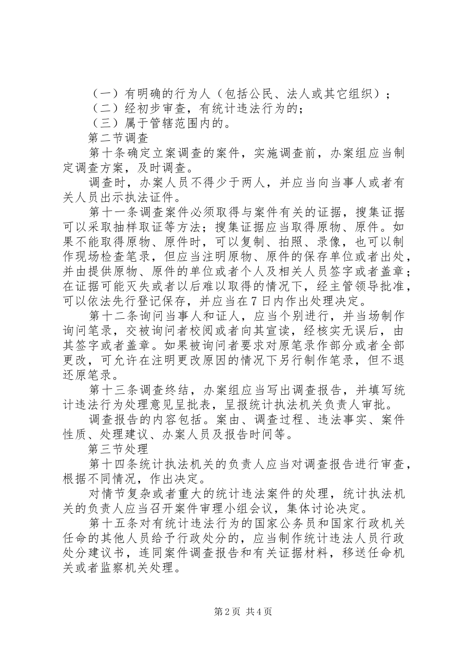 2024年统计违法案件查处工作规定_第2页