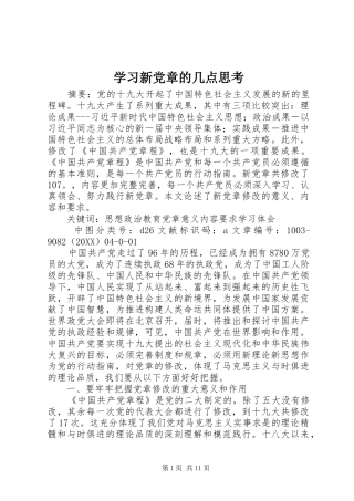 2024年学习新党章的几点思考