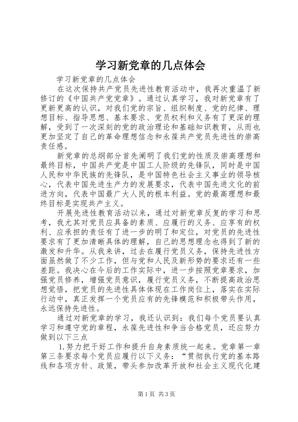 2024年学习新党章的几点体会_第1页