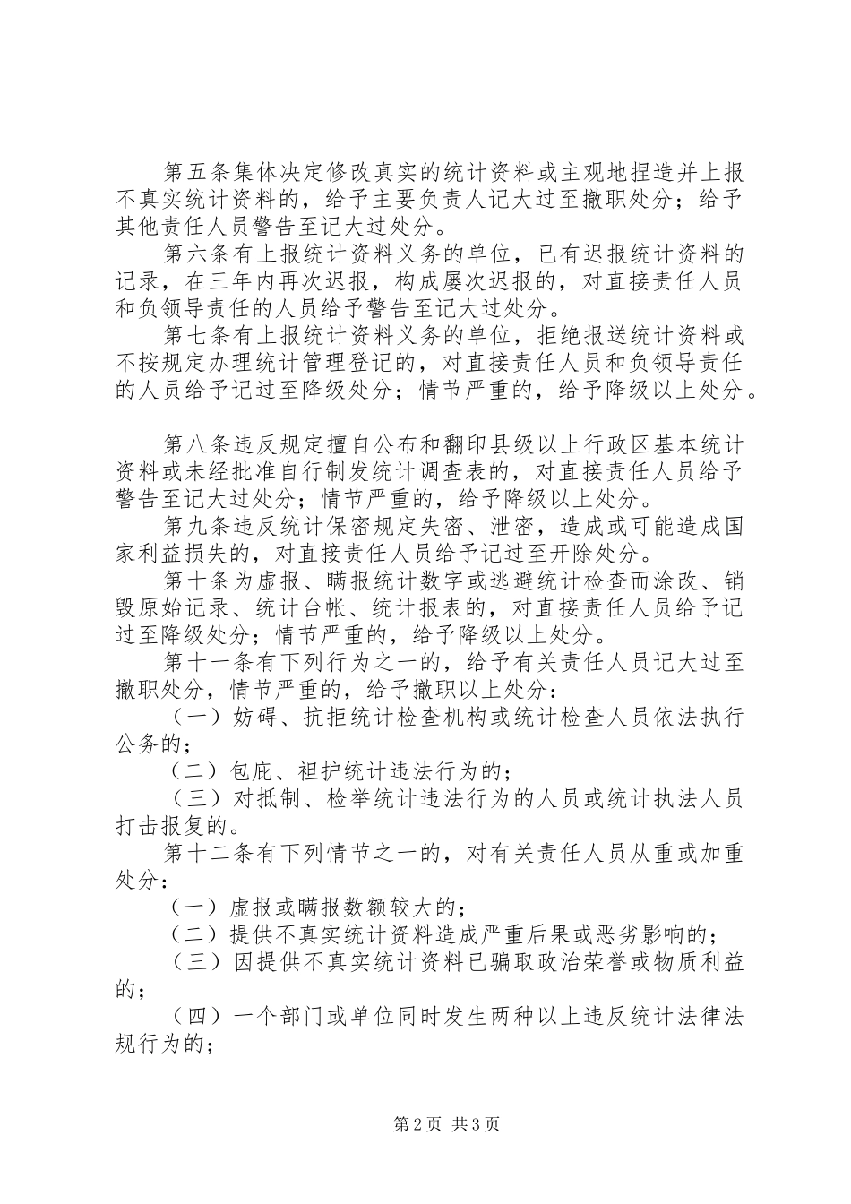 2024年统计违法行为处分规定_第2页