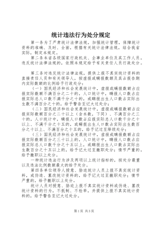 2024年统计违法行为处分规定