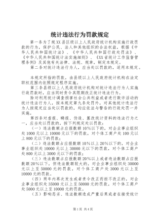 2024年统计违法行为罚款规定