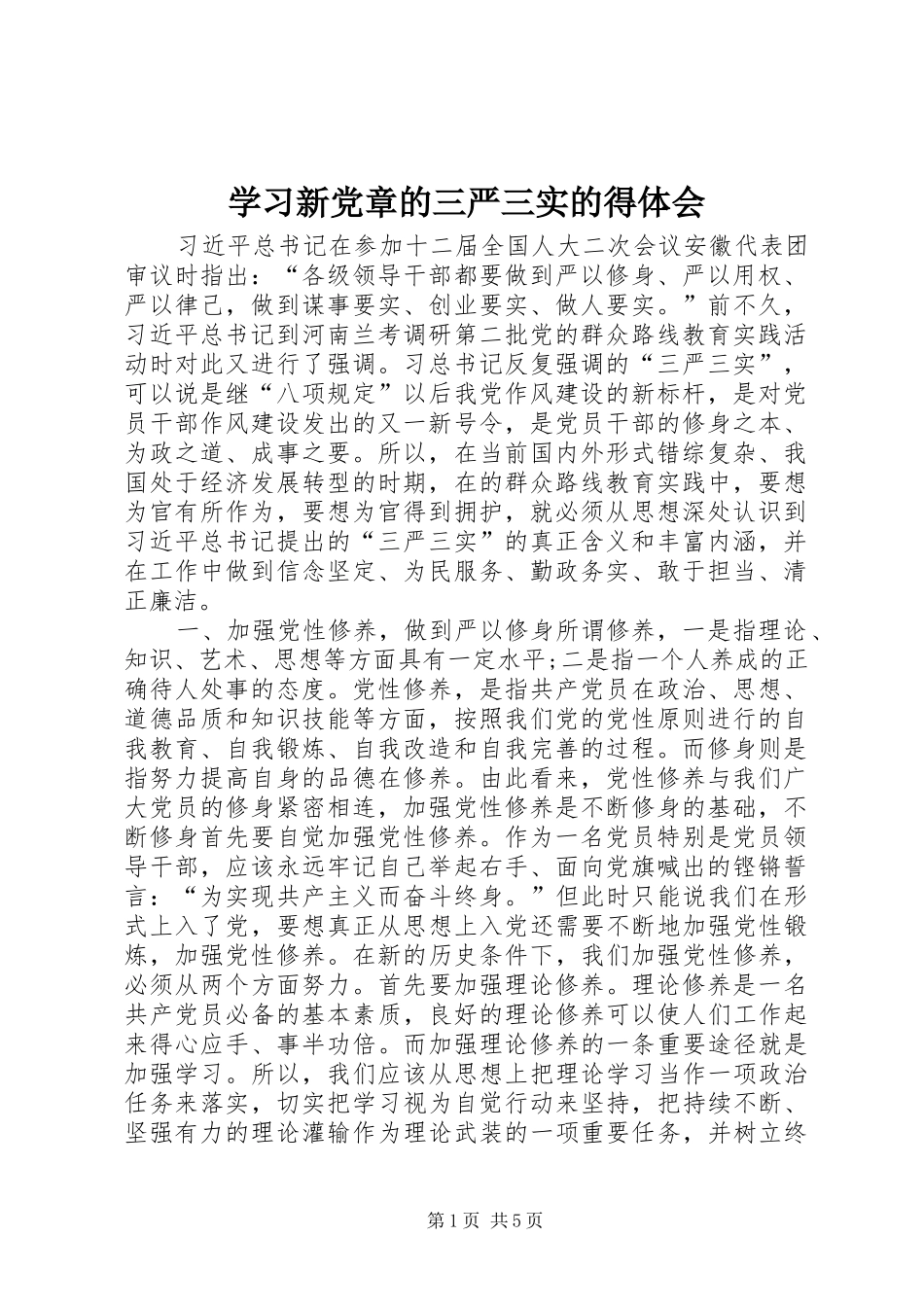 2024年学习新党章的三严三实的得体会_第1页