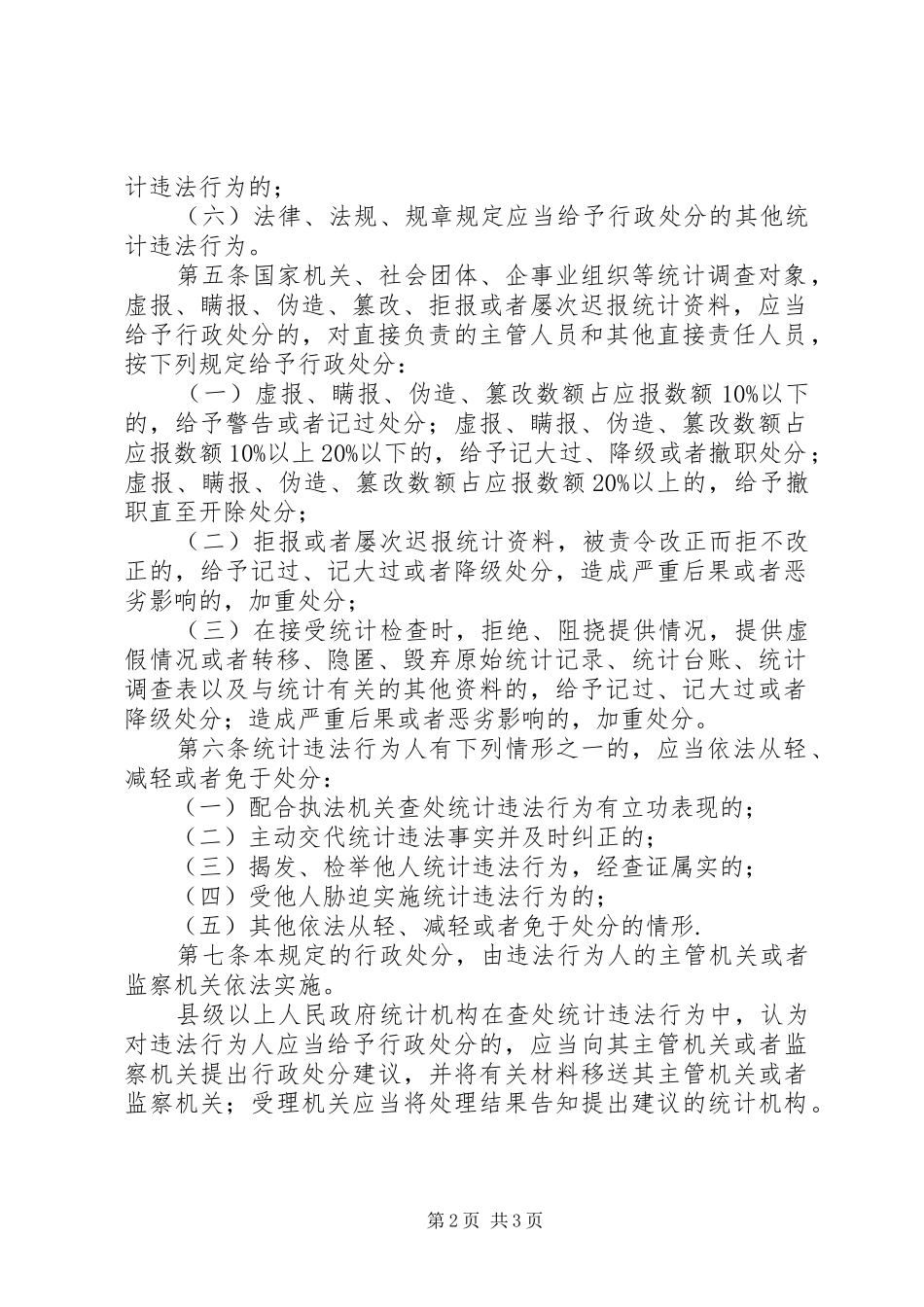 2024年统计违法行政处分规定_第2页