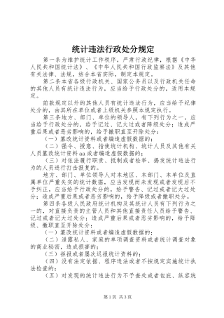 2024年统计违法行政处分规定