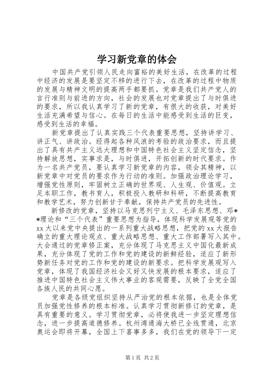 2024年学习新党章的体会_第1页