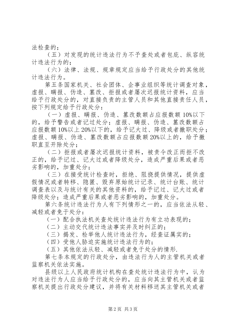 2024年统计违法行政处分条例_第2页