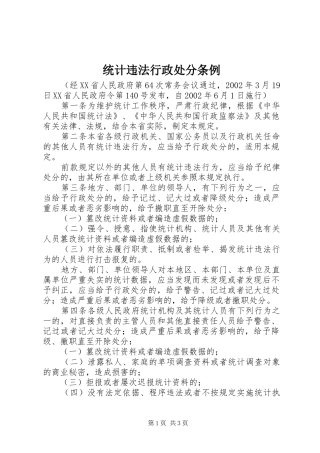 2024年统计违法行政处分条例