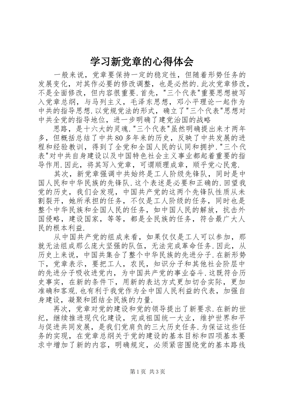 2024年学习新党章的心得体会_第1页