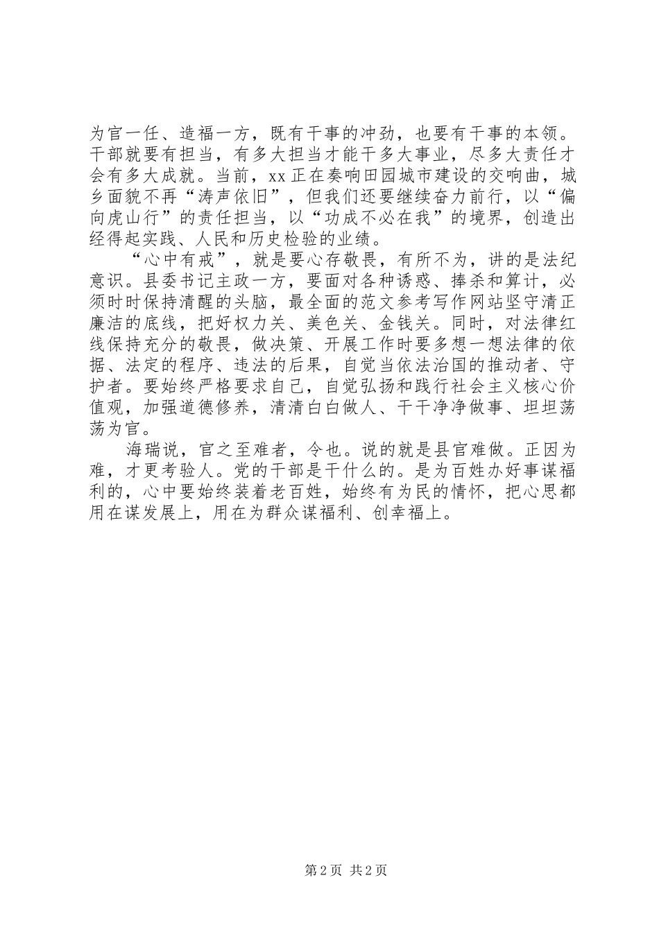 2024年四有干部心得体会心装四有造福一方_第2页