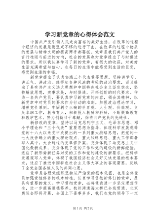 2024年学习新党章的心得体会范文