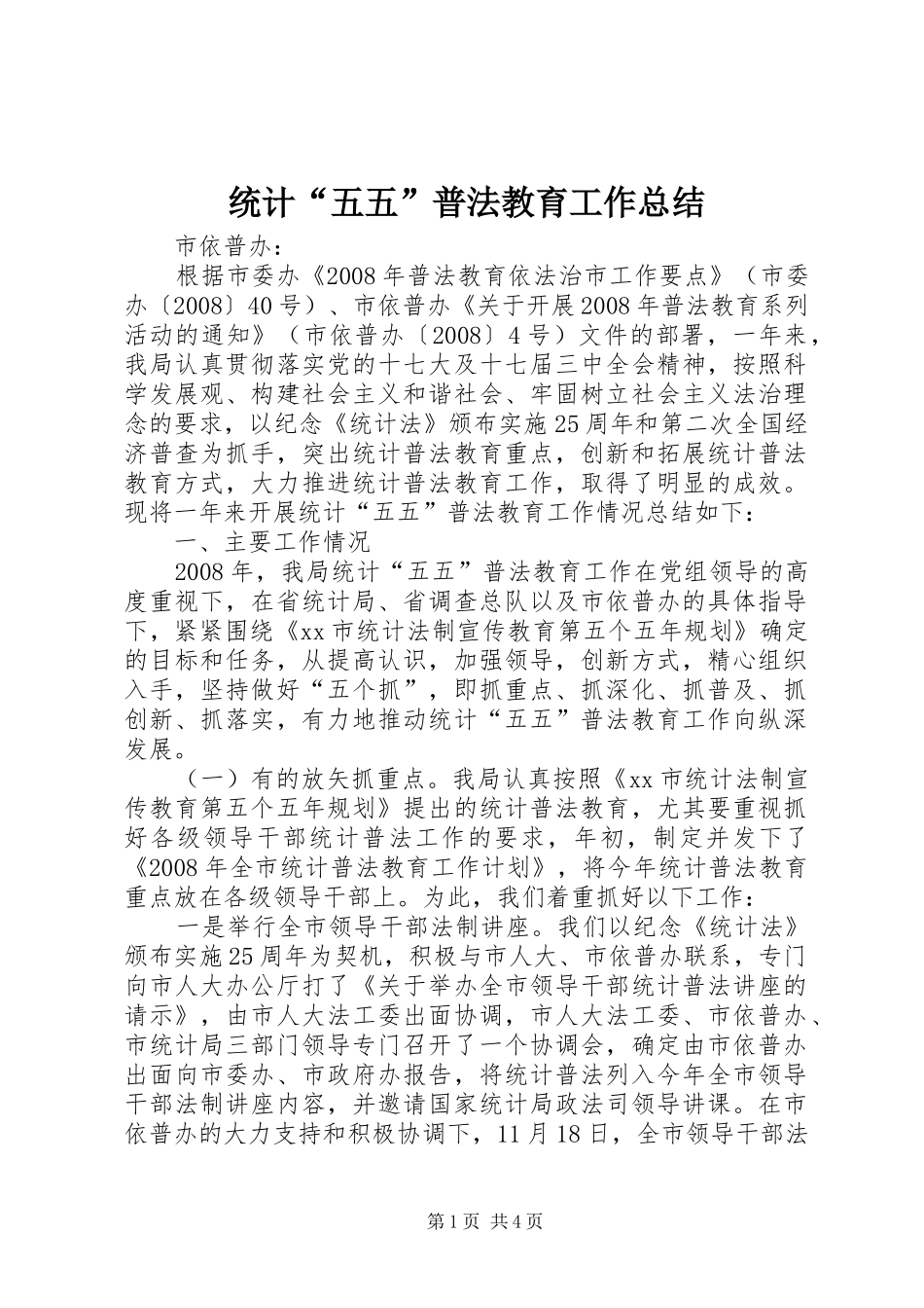 2024年统计五五普法教育工作总结_第1页