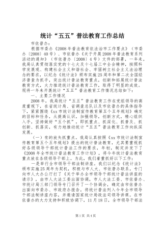 2024年统计五五普法教育工作总结