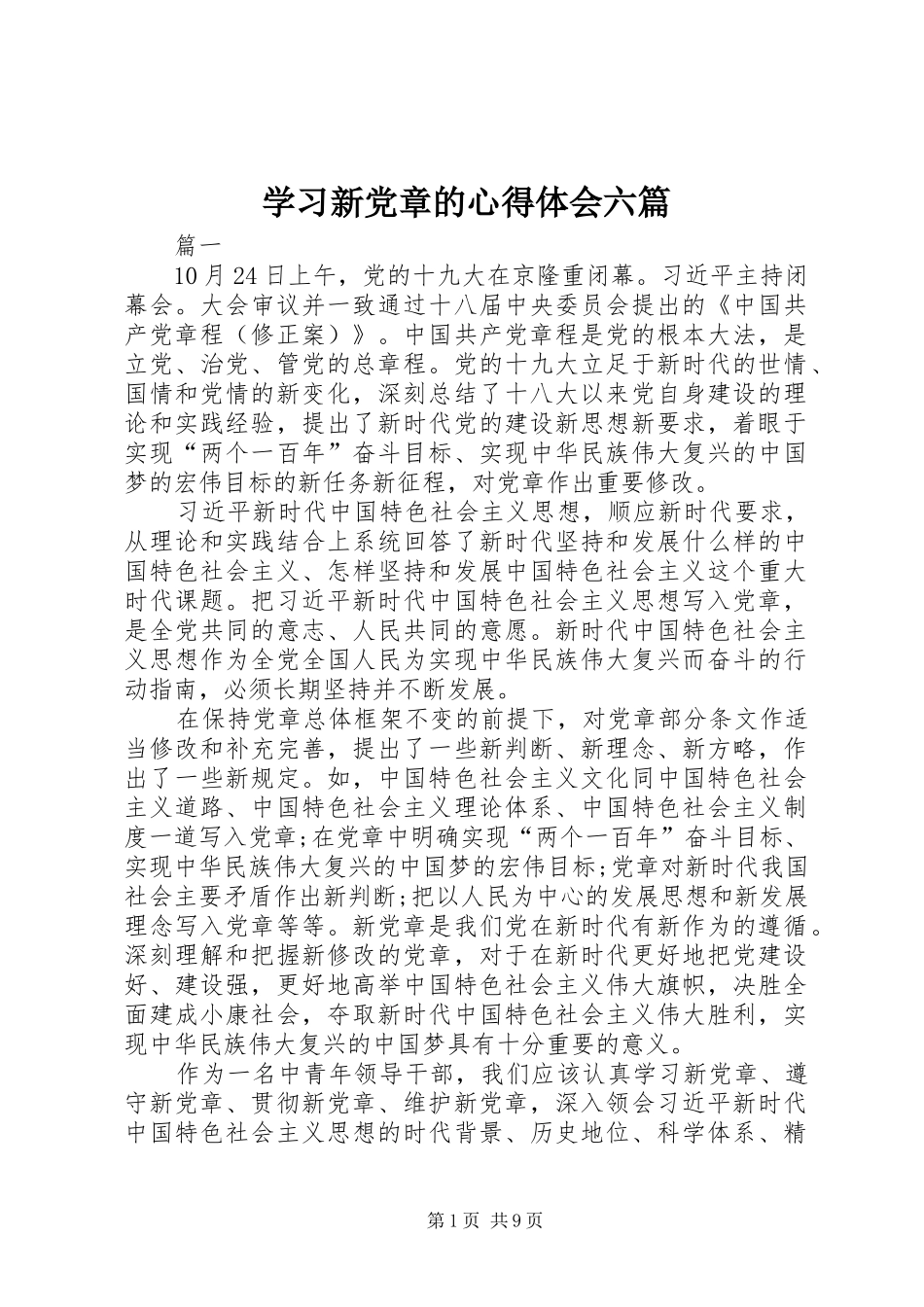 2024年学习新党章的心得体会六篇_第1页