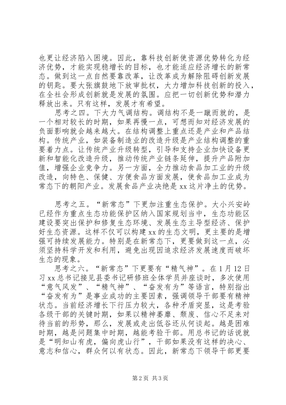 2024年四有干部心得体会新常态下的新思考_第2页