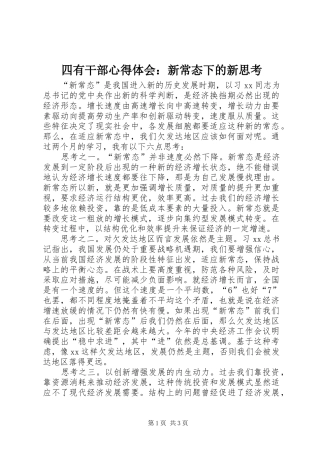 2024年四有干部心得体会新常态下的新思考
