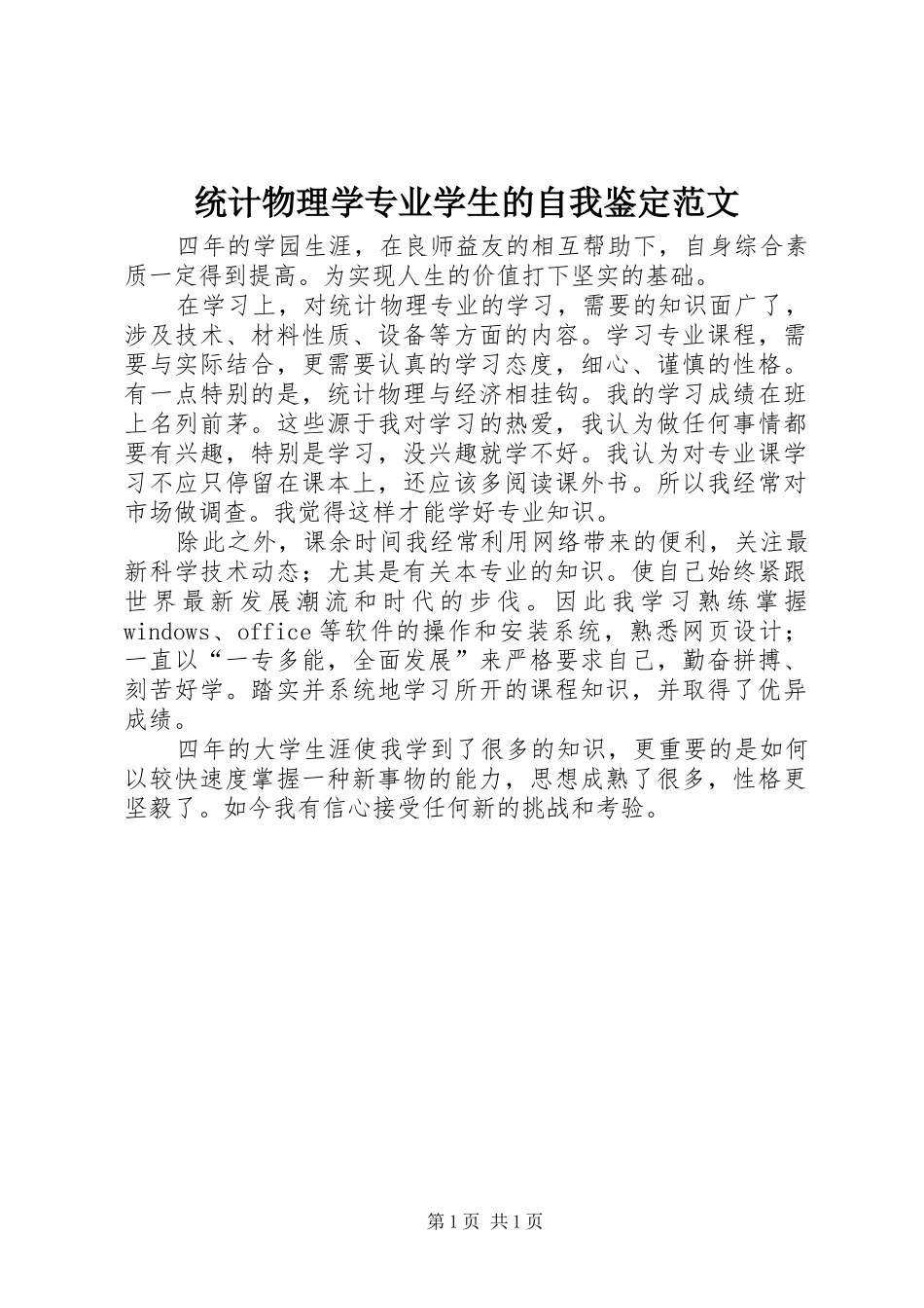 2024年统计物理学专业学生的自我鉴定范文_第1页