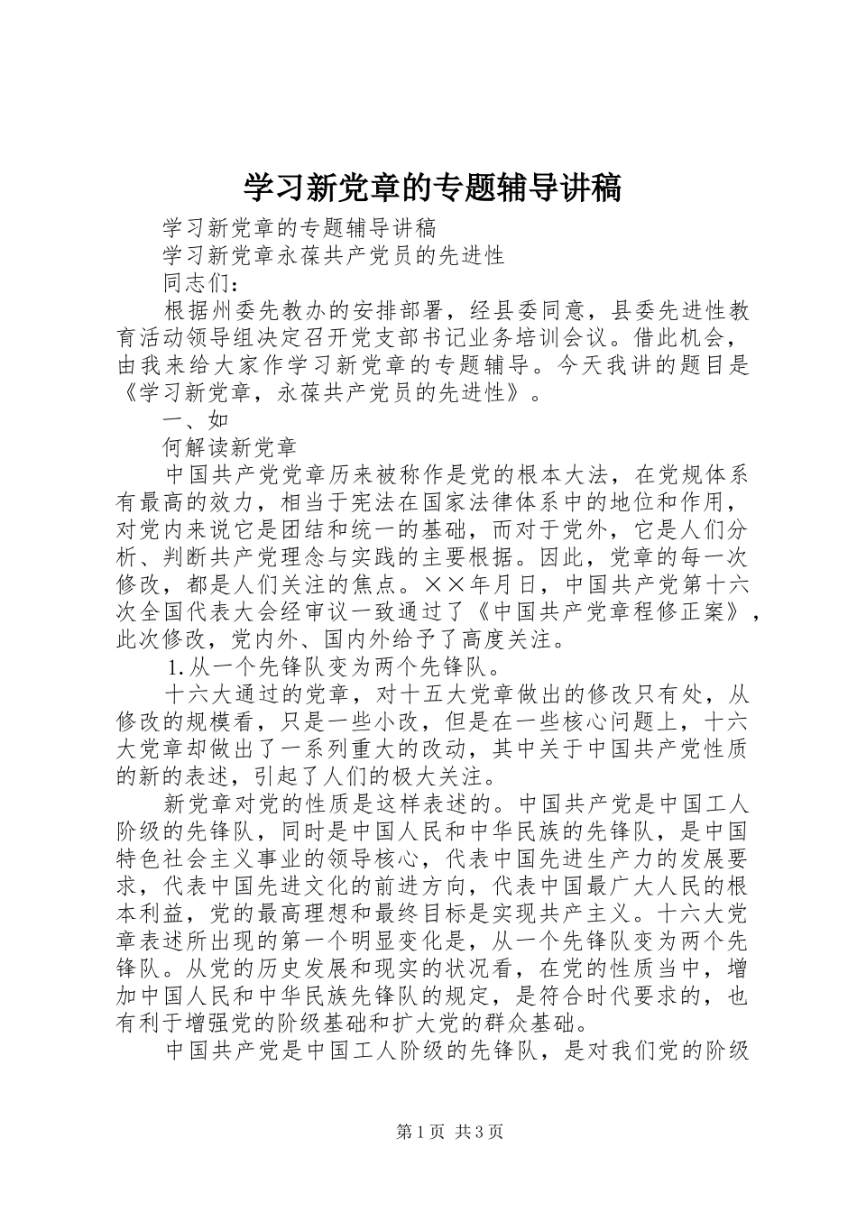 2024年学习新党章的专题辅导讲稿_第1页