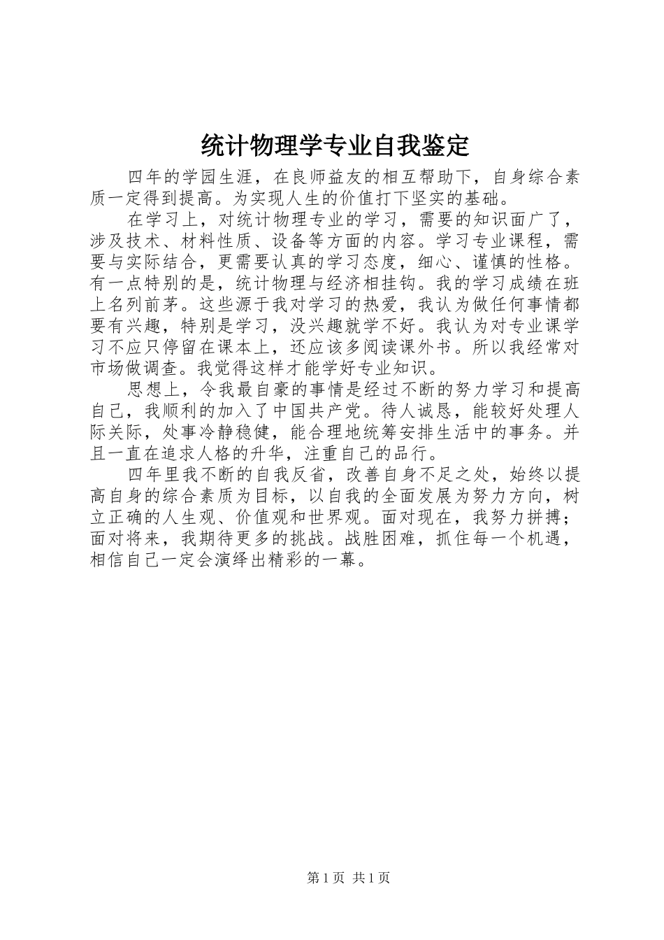 2024年统计物理学专业自我鉴定_第1页