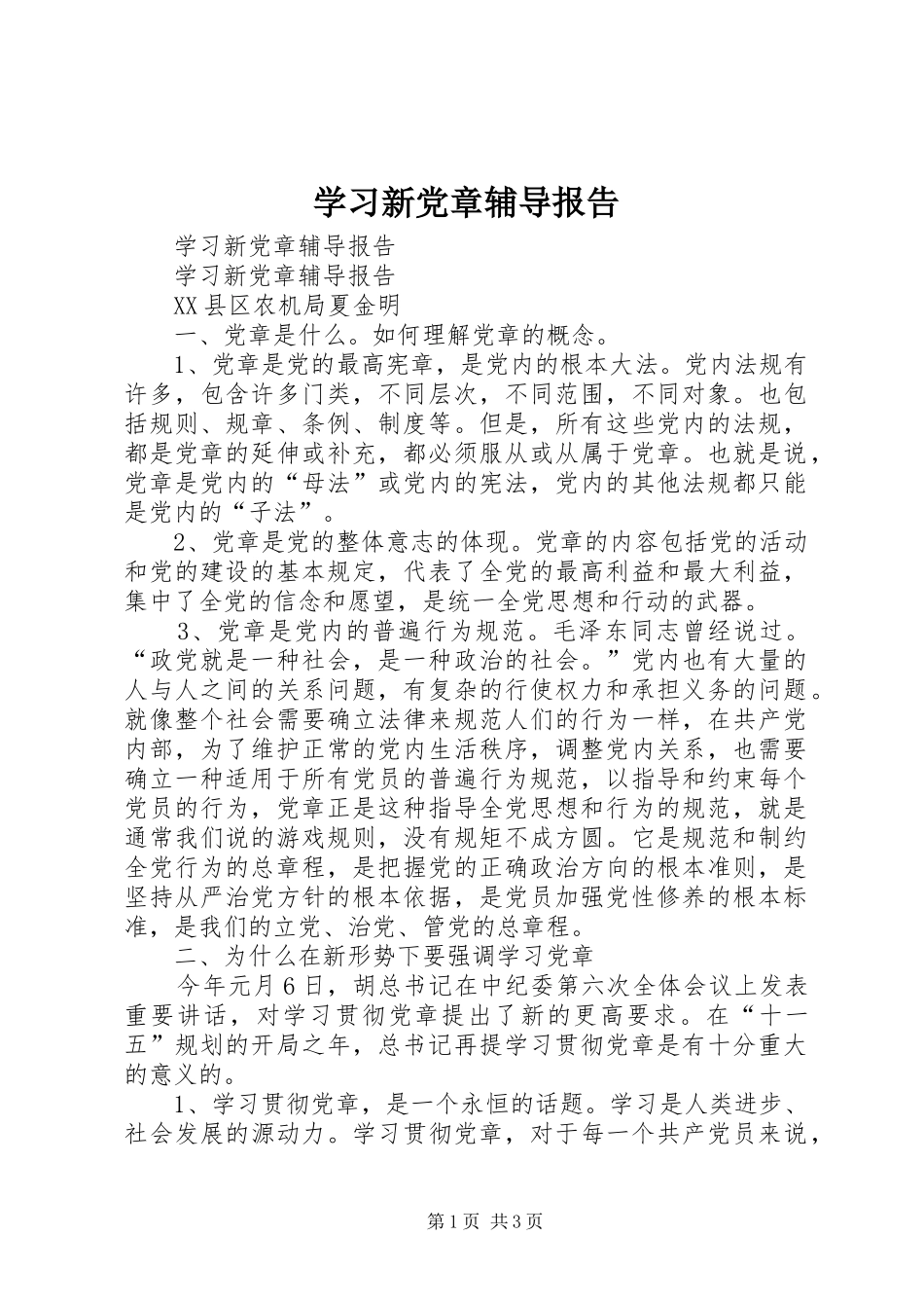 2024年学习新党章辅导报告_第1页