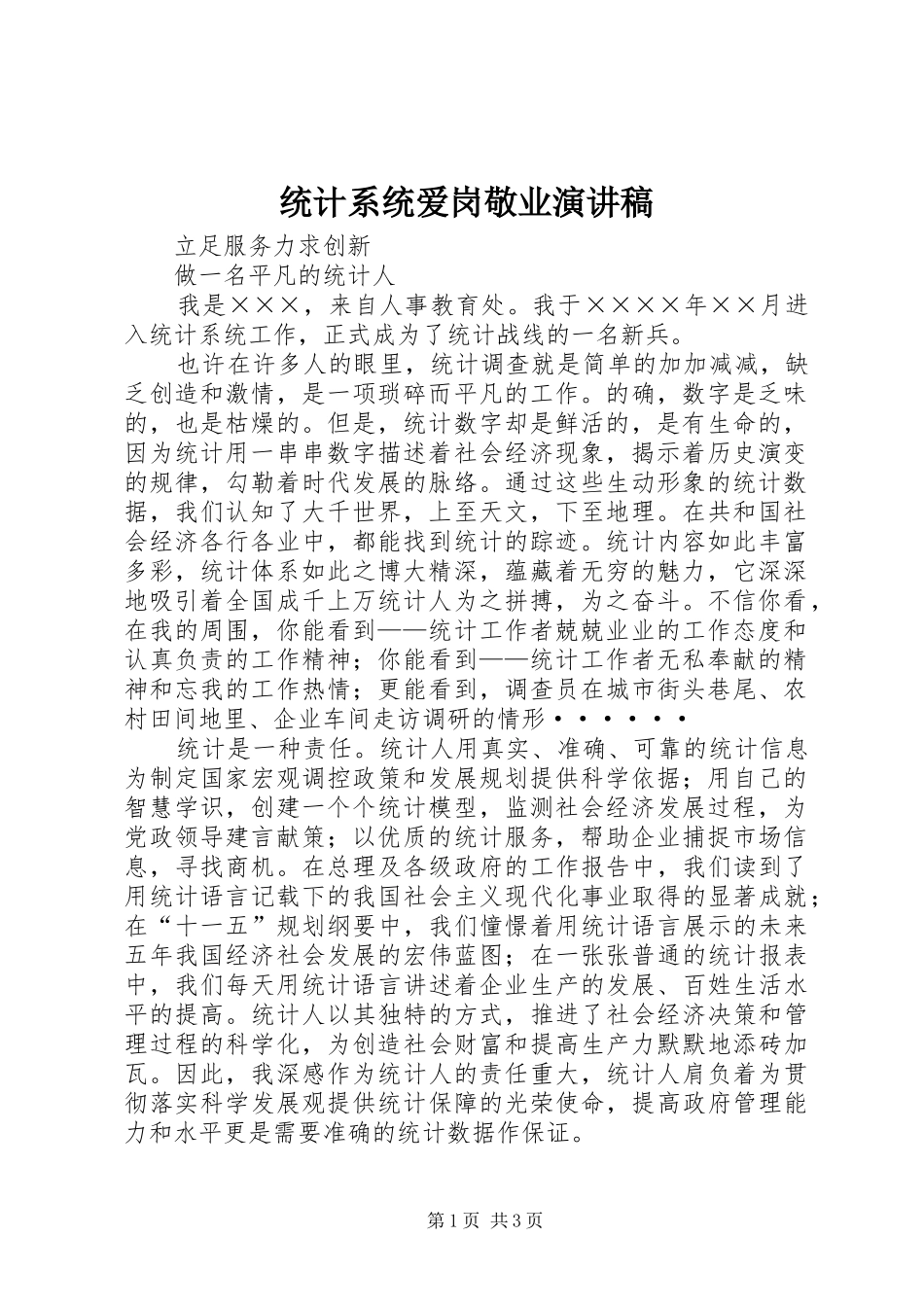 2024年统计系统爱岗敬业演讲稿_第1页