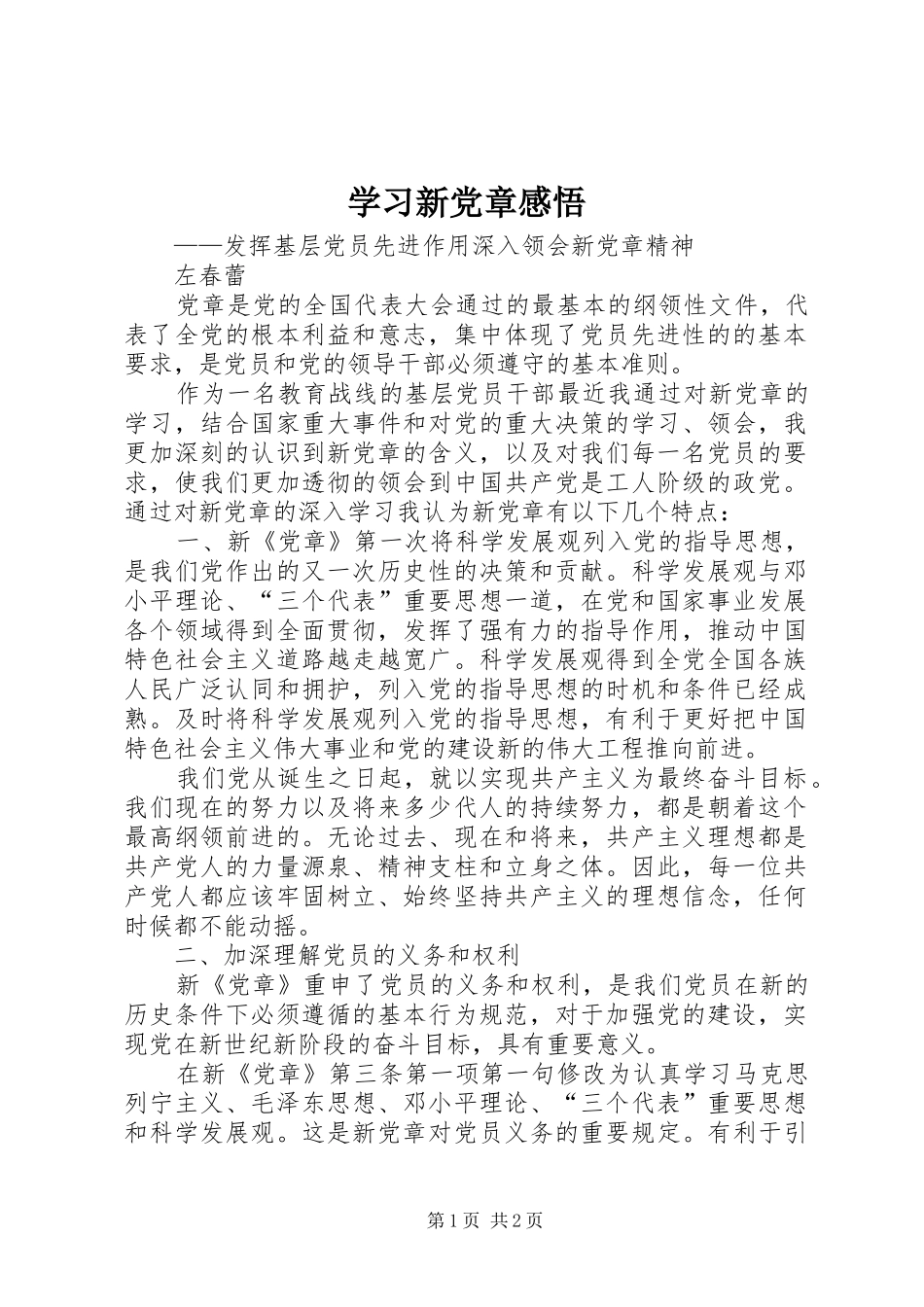 2024年学习新党章感悟_第1页