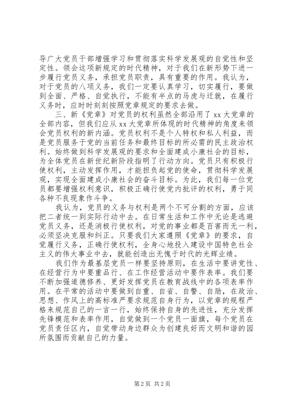 2024年学习新党章感悟_第2页