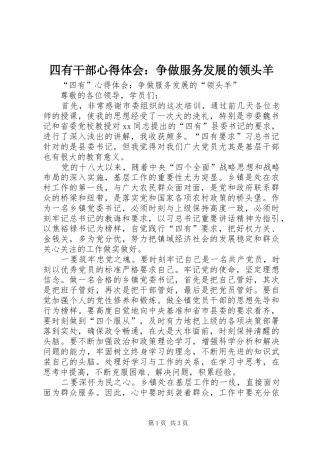 2024年四有干部心得体会争做服务发展的领头羊
