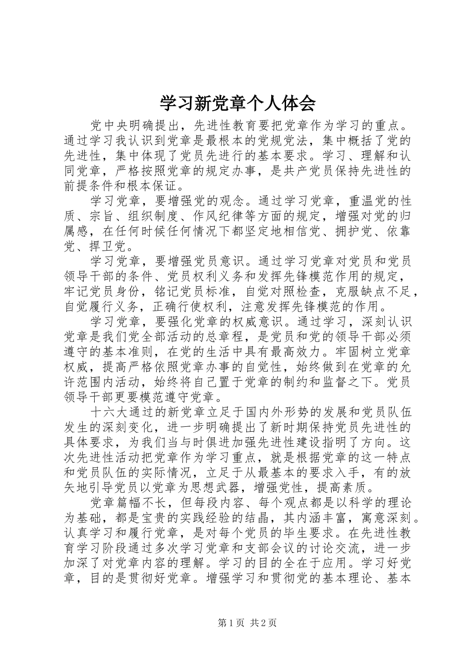 2024年学习新党章个人体会_第1页