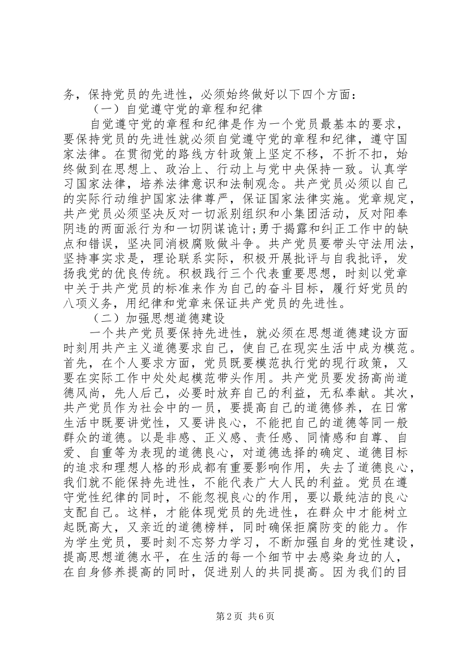 2024年学习新党章和党员八项义务心得体会_第2页