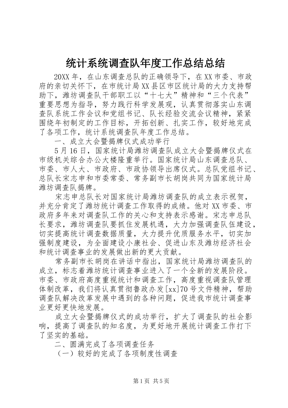 2024年统计系统调查队年度工作总结总结_第1页