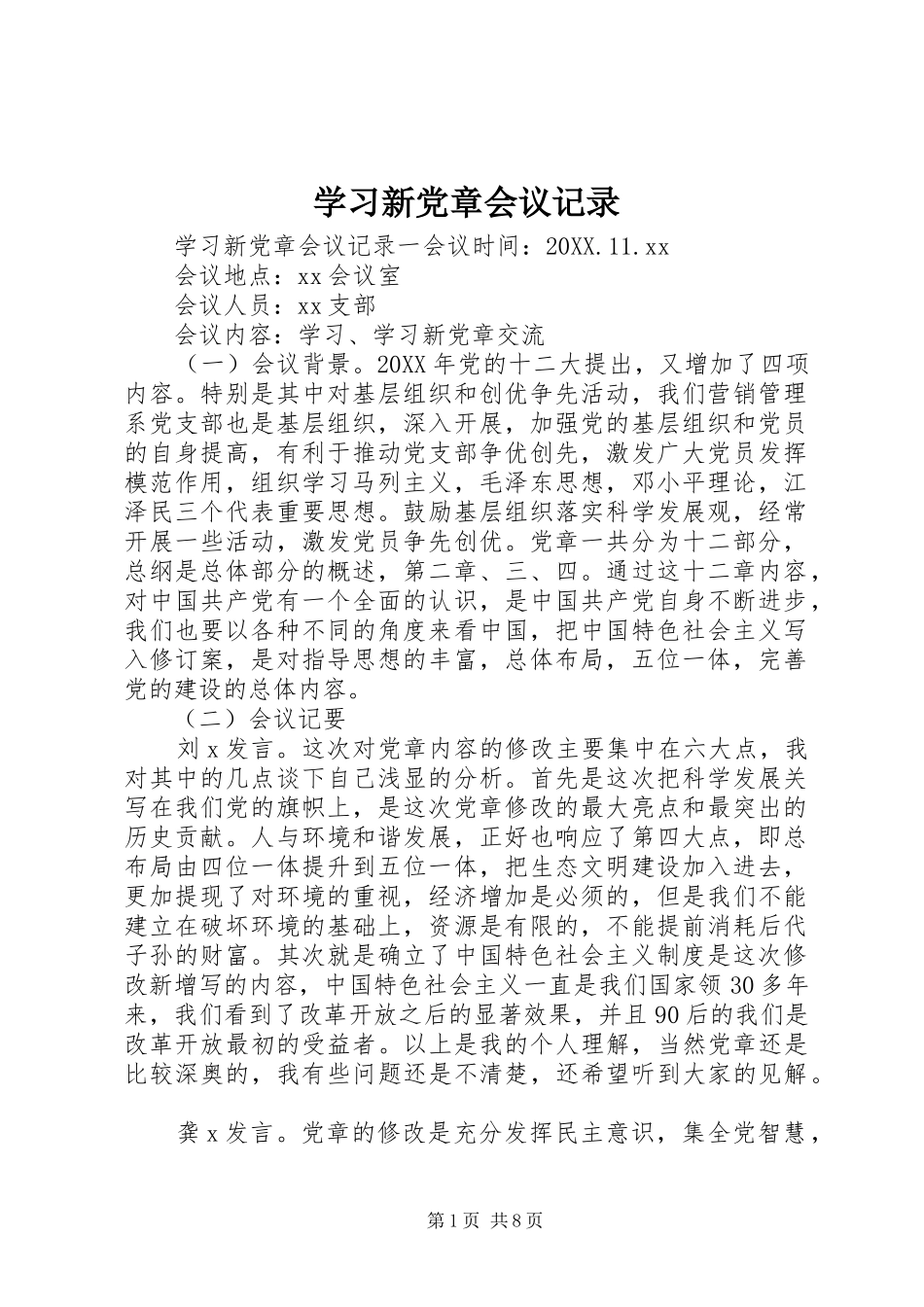 2024年学习新党章会议记录_第1页