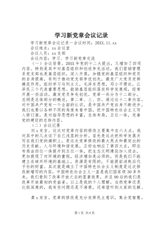 2024年学习新党章会议记录