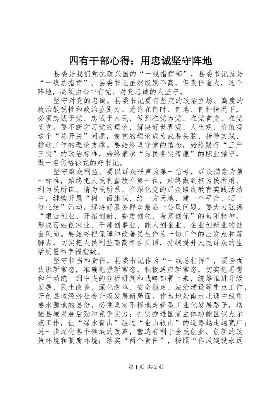2024年四有干部心得用忠诚坚守阵地_第1页