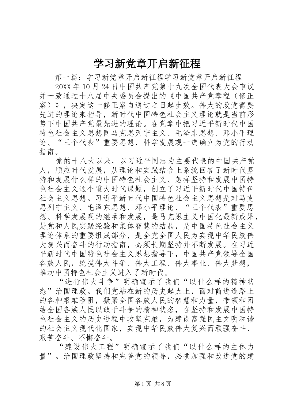 2024年学习新党章开启新征程_第1页
