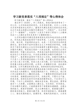 2024年学习新党章落实八项规定等心得体会