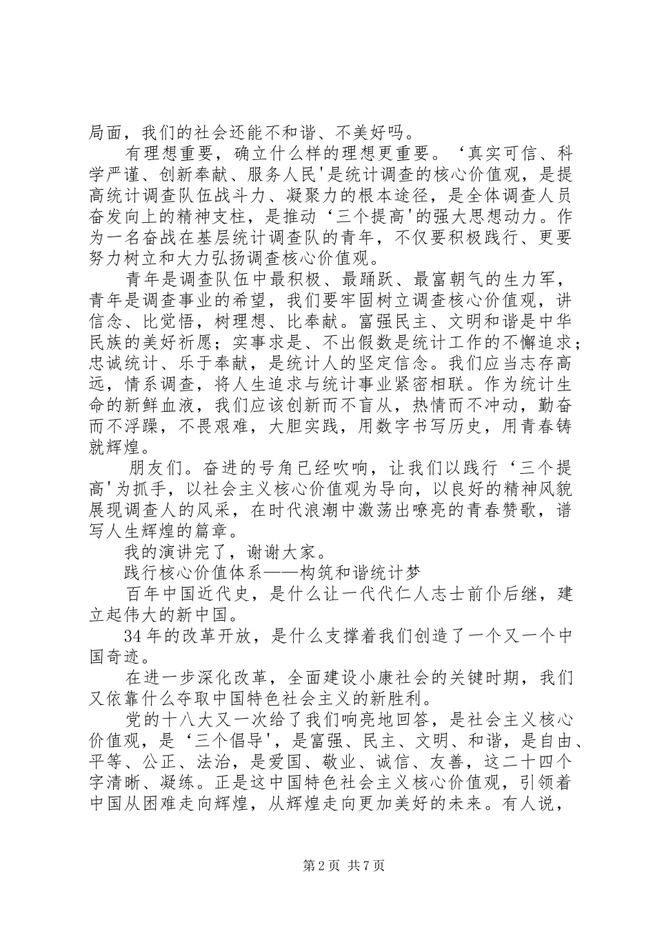 2024年统计系统践行核心价值观演讲稿_第2页