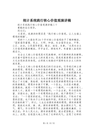 2024年统计系统践行核心价值观演讲稿